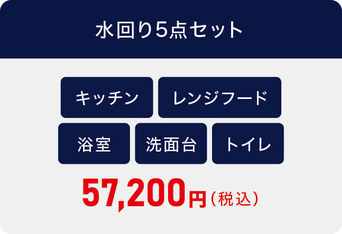 水回り5点セット 水回り5点セット