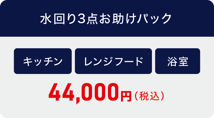 水回り3点お助けパック 水回り3点お助けパック