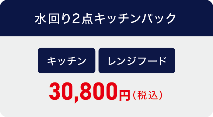 水回り2点キッチンパック 水回り2点キッチンパック