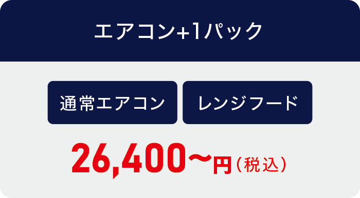 エアコン+1パック エアコン+1パック